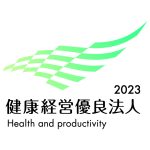 健康経営優良法人2023